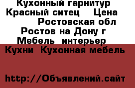 Кухонный гарнитур “Красный ситец“ › Цена ­ 16 000 - Ростовская обл., Ростов-на-Дону г. Мебель, интерьер » Кухни. Кухонная мебель   